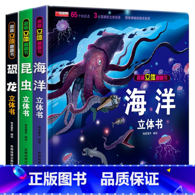 [全3册]海洋+恐龙+昆虫立体书 [正版]全套8册 儿童3d立体书翻翻书 婴幼儿情景体验认知绘本揭秘系列宝宝益智书籍0-