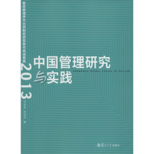 醉染图书中国管理研究与实践9787309116700