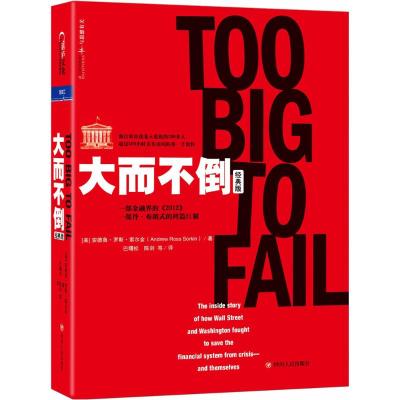 大而不倒(经典版)