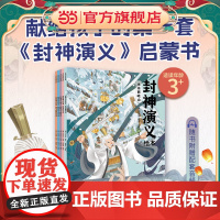 正版童书 封神演义狐狸家绘本1-5[全5册]3-4-5-6-7-8岁绘本国学经典启蒙幼儿园小学一二三四年级课外趣味阅读语