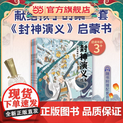 正版童书 封神演义狐狸家绘本1-5[全5册]3-4-5-6-7-8岁绘本国学经典启蒙幼儿园小学一二三四年级课外趣味阅读语