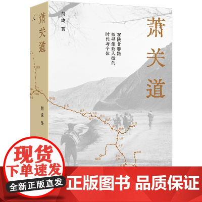 萧关道 “单向街书店文学奖”年度旅行写作获奖者胡成蕞新力作 在陕甘驿路 探寻细致入微的时代与个体 理想国新书