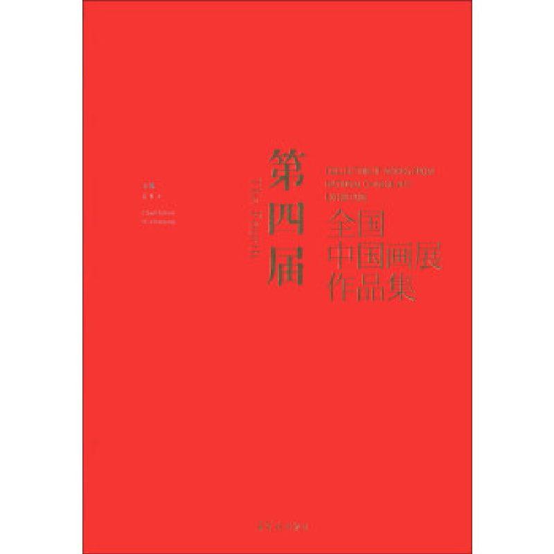 正版新书]第四届全国中国画展作品集吴长江9787500316176