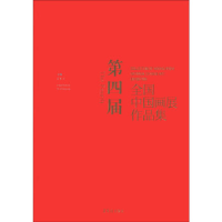 正版新书]第四届全国中国画展作品集吴长江9787500316176