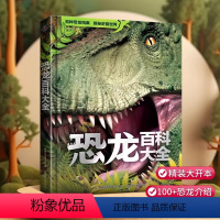 恐龙百科大全 [正版]精装恐龙百科全书 恐龙书揭秘恐龙百科大全儿童版本幼儿注音版绘本读物故事书世界图书恐龙王国时代侏罗纪