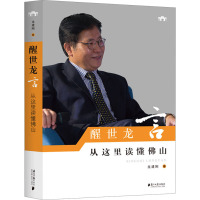 醒世龙言 从这里读懂佛山