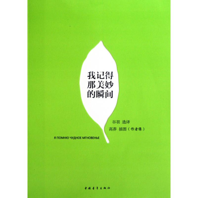 [M]我记得那美妙的瞬间-9787500694649