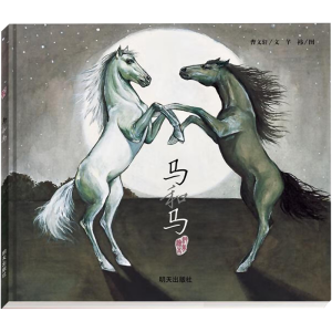 [M]马和马-9787533267667