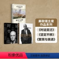[正版]美联储主席作品系列 繁荣与衰退+坚定不移+时运变迁 (套装共3册)保罗沃尔克 艾伦格林斯潘著 出版社图书书籍