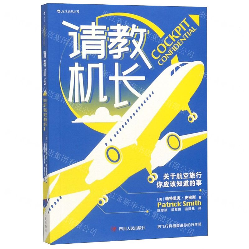 [M]请教机长(关于航空旅行你应该知道的事)-9787220115257