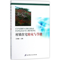 正版新书]村镇住宅防灾与节能王清勤9787530484203
