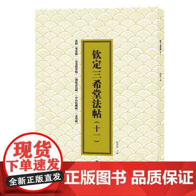 钦定三希堂法帖.十一