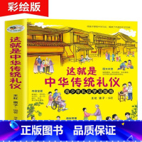 这就是中华传统礼仪+美德故事(全2册) [正版]这就是中华传统礼仪中国礼俗文明文化常识6-9-12岁青少年小学生课外阅读