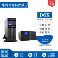 华腾富源科仕顿 UPS不间断电源D6K 6KVA/5.4KW 高频在线式 标准机 机架式 内置电池 全新正品