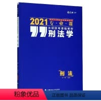 [正版]法硕联考基础解析 刑法学 2021 刘伟 书籍