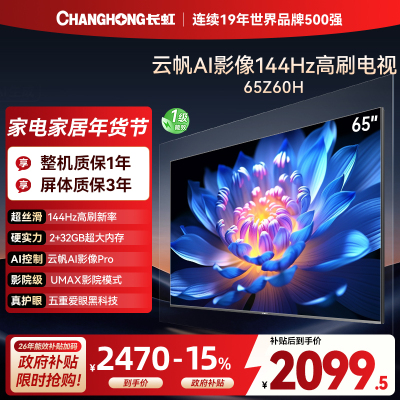 长虹欧宝丽65Z60H 云帆AI影像 144Hz高刷 AI环境光感调节 UMAX观影 4K超高清平板液晶电视政府补贴