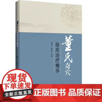 董氏奇穴临床治疗精华