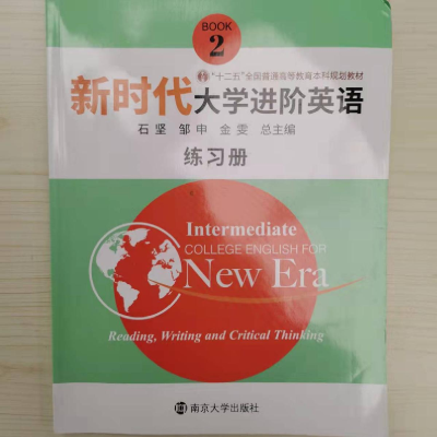 正版新书]新时代大学进阶英语练习册2石坚邹申金雯9787305221415