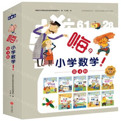[N]嗨小学数学(附练习册第4辑共9册)-9787545551778