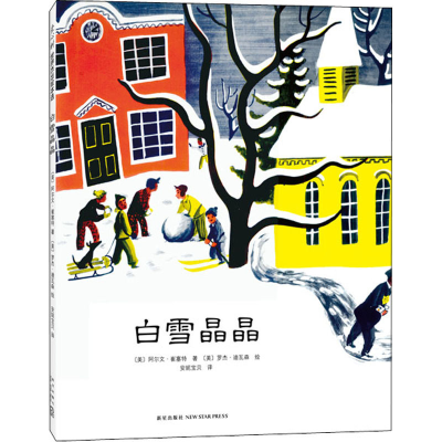 醉染图书白雪晶晶9787513314282