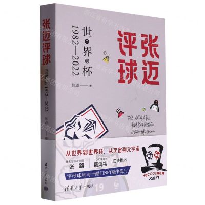 [N]张迈评球(世界杯1982-2022)-9787302621065