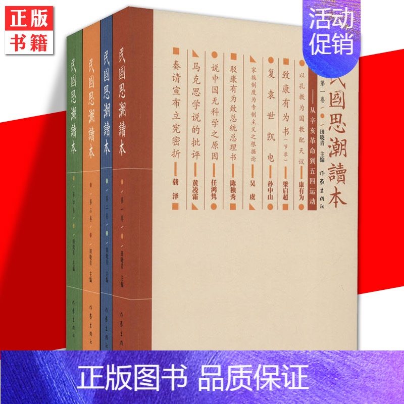 [正版] 民国思潮读本(套装共4册) 田晓青编 含少年中国说 涉宗教哲学 变法立国的历史文化文学图书 经典书籍