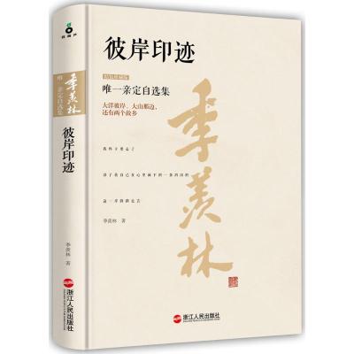 正版新书]彼岸印迹(精装珍藏版)季羡林9787213069727