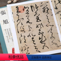 [正版]张旭 草书古诗四首肚痛帖断千字文郎官石记序 毛笔字帖书法临摹中国书店练字临摹学习