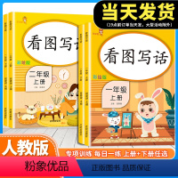 [从入门到精通]看图写话 1+2年级上下册 (4本) 小学一年级 [正版]看图写话一年级 二年级上册下册人教版 老师每日