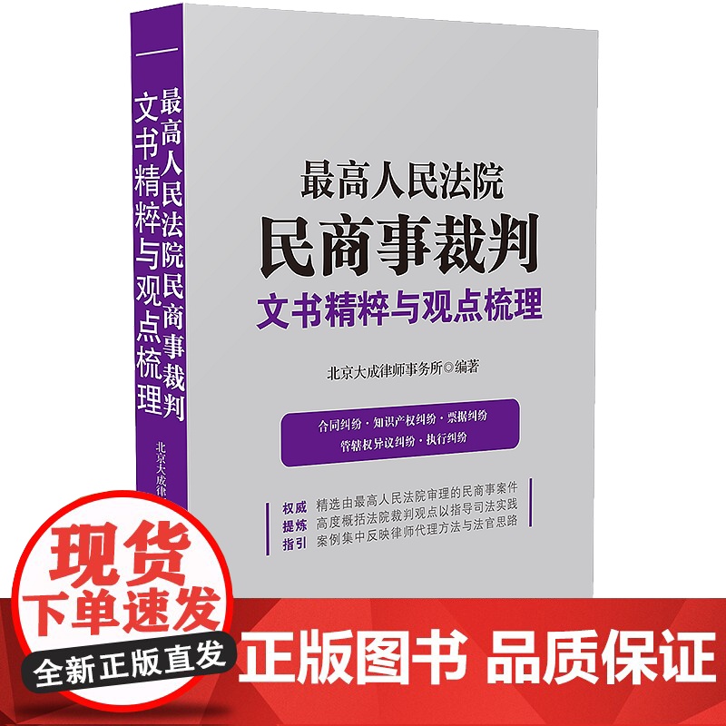 正版 最高人民法院民商事裁判文书精粹与观点梳理 中国法制出版社