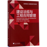 醉染图书建设法规与工程合同管理9787308169899