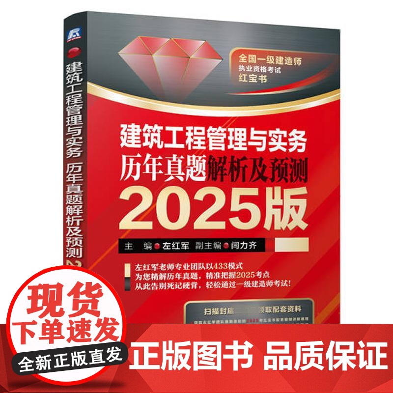建筑工程管理与实务 历年真题解析及预测 2025版 左红军著 以应试体系为框架经典真题为主线六类答题定式为核心 建筑工程