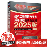 建筑工程管理与实务 历年真题解析及预测 2025版 左红军著 以应试体系为框架经典真题为主线六类答题定式为核心 建筑工程