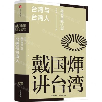 [N]台湾与台湾人(追求自我认同)(精)/戴国煇讲台湾-9787510899942