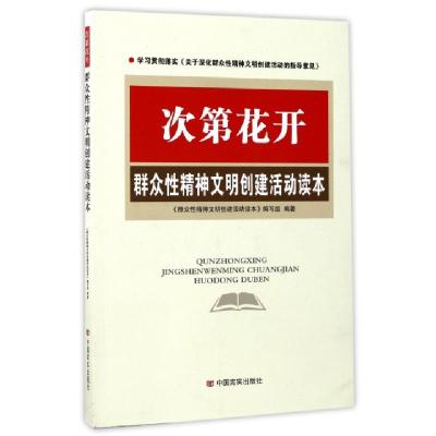 正版新书]次第花开(群众性精神文明创建活动读本)群众性精神文明