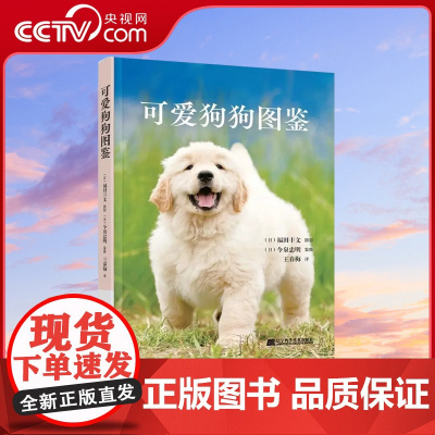 [央视网]可爱狗狗图鉴 全彩狗狗大百科科普书籍 103种人气犬种珍稀犬种常见小狗特征习性历史关于狗的冷知识养狗LN