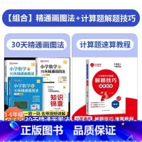 [全5册]30天图画法+计算题解题速算教程 小学通用 [正版] 小学生数学30天精通画图法全套母题清单通用版一二三四五六