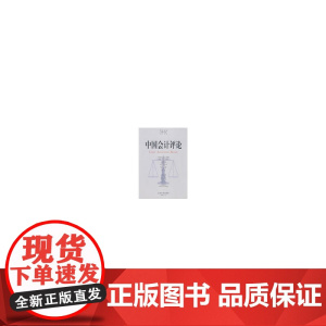 中国会计评论(第6卷 第4期 总第14期) 正版书籍