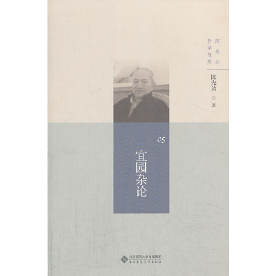 正版新书]宜园杂论-陈先达哲学随笔-05陈先达9787303160808