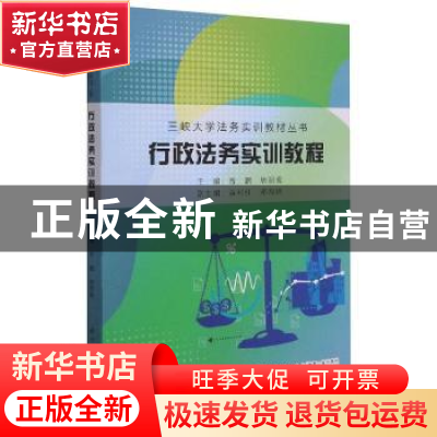 正版 行政法务实训教程/三峡大学法务实训教材丛书 曾鹏,唐祖爱