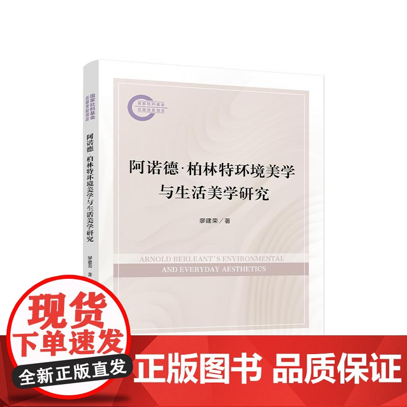 阿诺德·柏林特 环境美学与生活美学研究 廖建荣 著 人民出版社