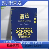 七年级·语法 初中通用 [正版]英语语法分层强化训练蓝皮英语系列七年级全国通用版初一7年级上册下册培优提升专项训练辅导书