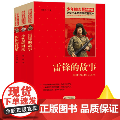 闪闪的红星+小英雄雨来+雷锋的故事(全3册)红色经典 小学生革命传统教育读本