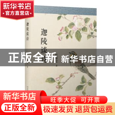 正版 迦陵谈诗 叶嘉莹 人民文学出版社 9787020136094 书籍