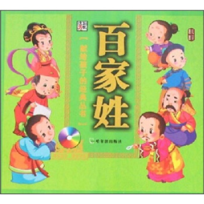 正版新书]24开献给孩子(盘)3*百家姓李杰著9787806990841