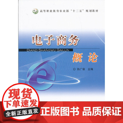 电子商务概论(孙广泉)(高职)
