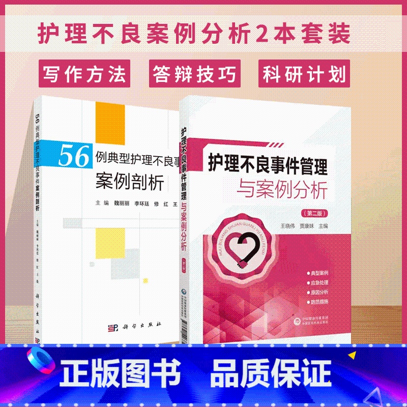 [正版]56例典型护理不良事件案例剖析+护理不良事件管理与案例分析 防范手册 跌倒坠床 医疗器械 卫生材料等不良事件典