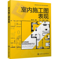 室内施工图表现