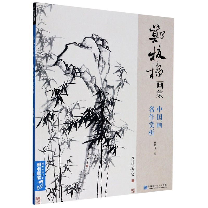 音像郑板桥画集/中国画名作赏析编者:杨建飞|责编:邓秀丽