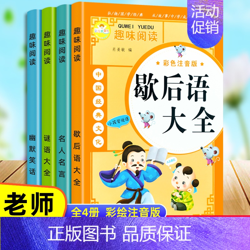 全4册 趣味阅读课外书 [正版]歇后语大全书注音彩图版俗语谚语大全儿童文学书籍少儿读物读书mx小学生二三年级课外阅读语文